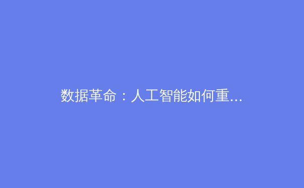数据革命：人工智能如何重塑现代体育的战术分析与球员发展 - 2