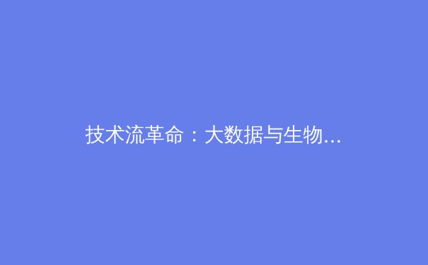 技术流革命：大数据与生物力学如何重塑现代体育竞技格局
