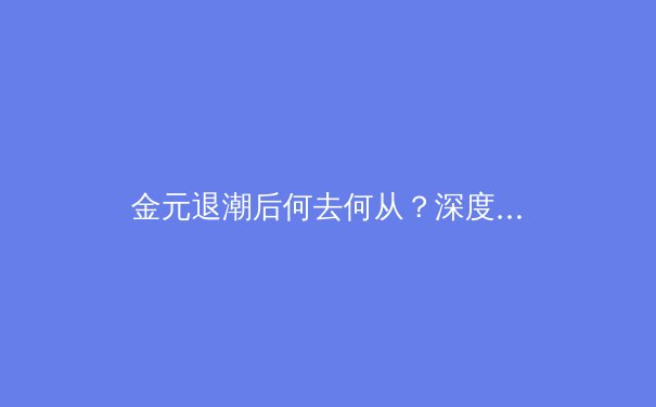 金元退潮后何去何从？深度剖析全球职业体育联赛的财务健康与可持续性挑战