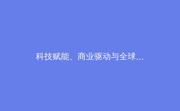 科技赋能、商业驱动与全球联动：解码现代体育产业的三大核心变革 - 3