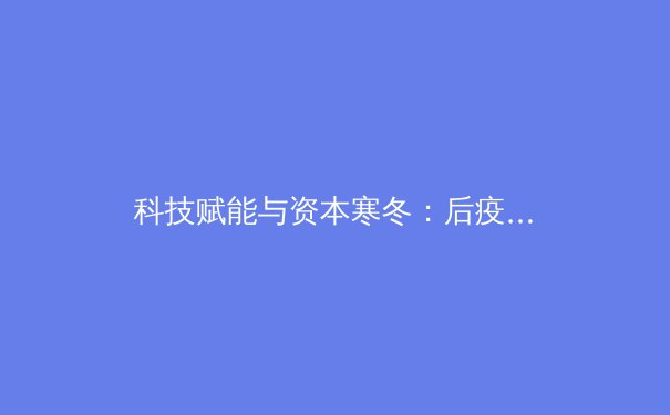 科技赋能与资本寒冬：后疫情时代全球体育产业的变革与突围之路